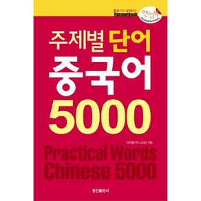 [정진출판사] 주제별 단어 중국어 5000(핸섬북)