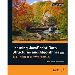 Leaning JavaScipt Data Stuctues and Algoithms(한국어판):자바스크립트 자료 구조와 알고리즘, 에이콘출판