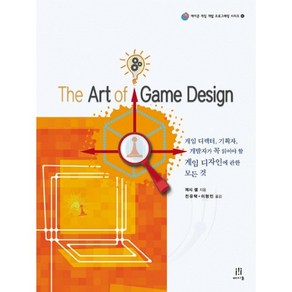 THE ART OF GAME DESIGN:게임 디렉터 기획자 개발자가 꼭 읽어야 할 게임 디자인에 관한 모든 것