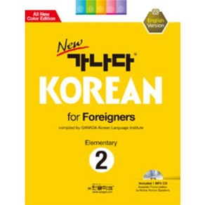 NEW가나다 KOREAN FOR FOREIGNERS ELEMENTARY 2, 한글파크