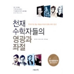 천재수학자들의 영광과 좌절, 사람과책, 후지와라 마사히코 저/이면우 역