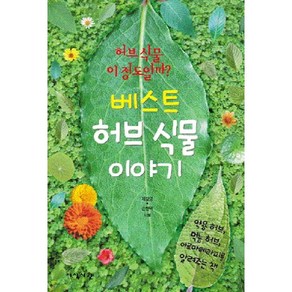 베스트 허브 식물 이야기:약용 허브 먹는 허브 아로마테라피를 알려주는 책, 지식서관, 제갈영,손현택 공저