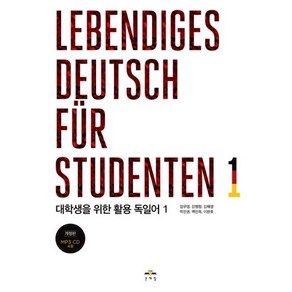 대학생을 위한 활용 독일어 1(Lebendiges Deutsch fu Studenten. 1):2019년 개정, 문예림