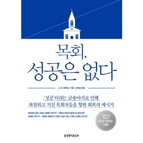 목회 성공은 없다, 생명의말씀사