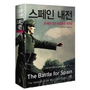 스페인 내전:20세기 모든 이념들의 격전장, 교양인, 앤터니 비버 저/김원중 저