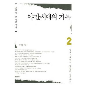 고문의 한국현대사야만시대의 기록 2:일제시대에서 박정희 정권까지, 역사비평사