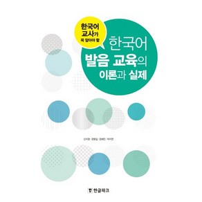 한국어 교사가 꼭 알아야 할한국어 발음 교육의 이론과 실제