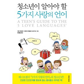 청소년이 알아야 할 5가지 사랑의 언어