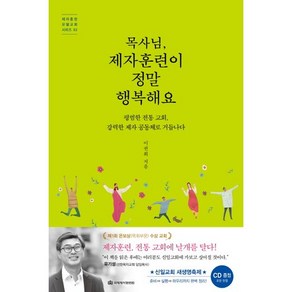 목사님 제자훈련이 정말 행복해요:평범한 전통 교회 강력한 제자 공동체로 거듭나다, 국제제자훈련원