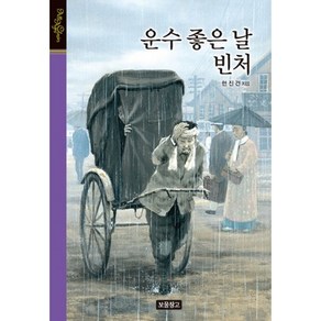 운수 좋은 날 빈처, 보물창고, 현진건 저