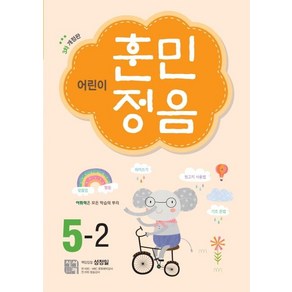 [시서례]어린이 훈민정음 5-2 (3차 개정판), 시서례