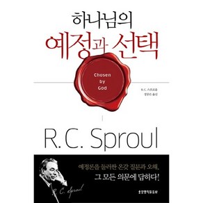 하나님의 예정과 선택, 생명의말씀사, R.C.스프룰 저/정중은 역