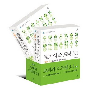 토비의 스프링 3.1 세트:스프링의 이해와 원리 + 스프링의 기술과 선택