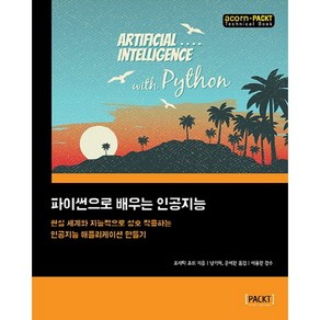 파이썬으로 배우는 인공지능:현실 세계와 지능적으로 상호 작용하는 인공지능 애플리케이션 만들기, 에이콘출판