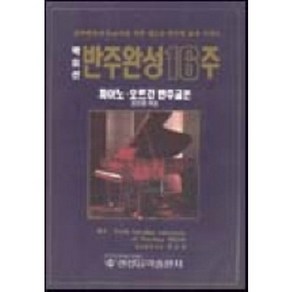 16주 반주완성(성인용 하권), 현대음악출판사, 현대음악출판사편집부