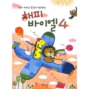 쉽게 배우고 즐겁게 연주하는해피 바이엘 4, 현대음악출판사, 김경렬 저