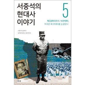 서중석의 현대사 이야기 5: 제2공화국과 5ㆍ16 쿠데타 미국은 왜 쿠데타를 눈감았나