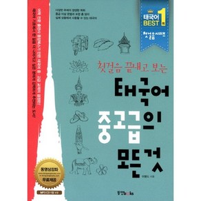 첫걸음 끝내고 보는태국어 중고급의 모든 것