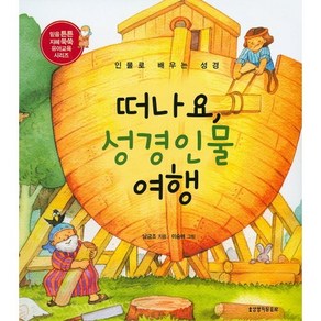 떠나요 성경인물 여행:인물로 배우는 성경, 생명의말씀사