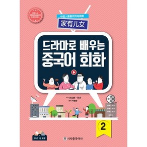 드라마로 배우는 중국어 회화 2, 시사중국어사