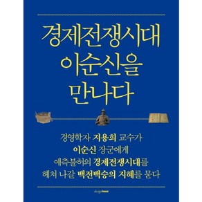 경제전쟁시대 이순신을 만나다