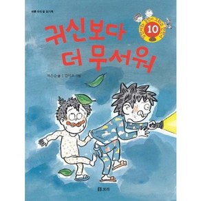 귀신보다 더 무서워:바른 우리 말 읽기책, 보리, 병만이와 동만이 그리고 만만이 시리즈