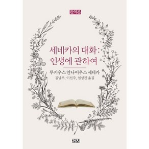 세네카의 대화:인생에 관하여