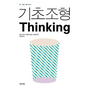 기초조형 THINKING