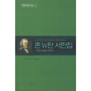 영적 도움을 위하여존 뉴턴 서한집:영적 도움을 위하여, CH북스(크리스천다이제스트)