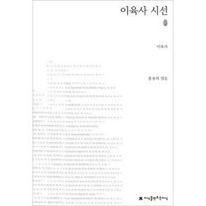 이육사 시선(초판본), 지식을만드는지식, 이육사 저/홍용희 역