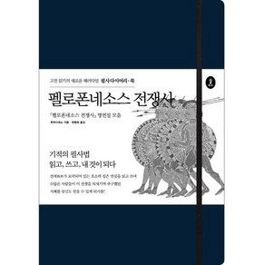 펠로폰네소스 전쟁사:펠로폰네소스 전쟁사 명연설 모음, 숲, 투퀴디데스 저/천병희 역