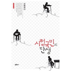 시험국민의 탄생:, 푸른역사, 이경숙 저