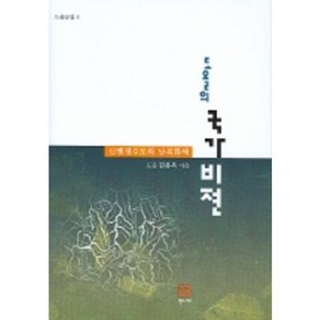 도올의 국가비젼 : 신행정수도와 남북화해 (도올문집 8), 통나무, 김용옥 저