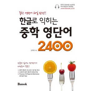 한글로 익히는 중학 영단어 2400:중학 영단어 60일 완성, 반석출판사