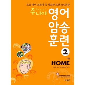 주니어 영어 암송 훈련 2: Home(가정):초등 영어 회화에 꼭 필요한 표현 600문장, 사람in