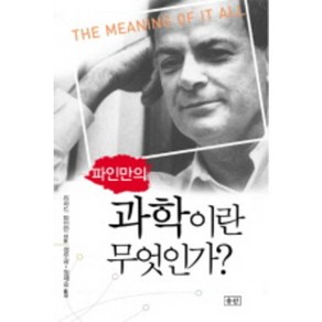 파인만의과학이란 무엇인가, 승산, 리처드 파인만 저/정무광,정재승 공역