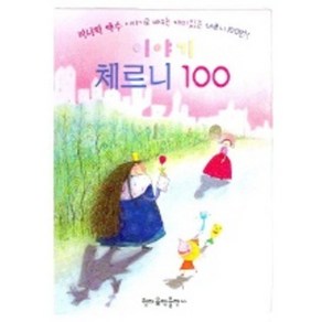 체르니 100 (이야기), 현대음악출판사, 편집부 편