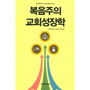 복음주의 교회성장학, 생명의말씀사