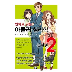 만화로 읽는아들러 심리학 2(실천편), 까치, 이와이 도시노리,호시이 히로후미 글/후카모리 아키 그림/황세정 역