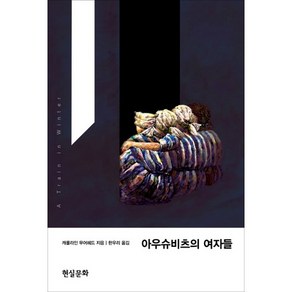 아우슈비츠의 여자들, 현실문화, 캐롤라인 무어헤드 저/한우리 역