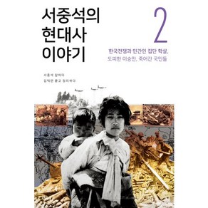 서중석의 현대사 이야기 2: 한국전쟁과 민간인 집단 학살 도피한 이승만 죽어간 국민들, 오월의봄, 서중석,김덕련 공저