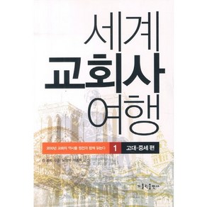 세계 교회사 여행 1: 고대 중세편:2000년 교회의 역사를 원전과 함께 읽는다, 가톨릭출판사