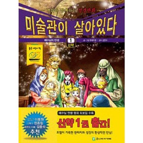 미술관이 살아있다 1(신약:예수님의 탄생, 주니어아가페