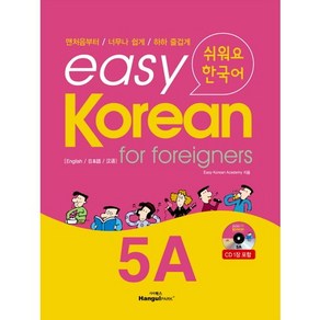 Easy Koean 5A:fo foeignes  쉬워요 한국어, 한글파크