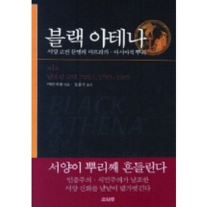 블랙 아테나 1(날조된 고대 그리스 1785~1985):서양 고전 문명의 아프리카 아시아적 뿌리, 소나무, 마틴 버낼 저/오흥식 역