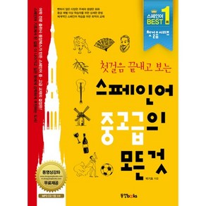 첫걸음 끝내고 보는스페인어 중고급의 모든 것, 동양북스, 첫걸음의 모든 것 시리즈 (동양문고)