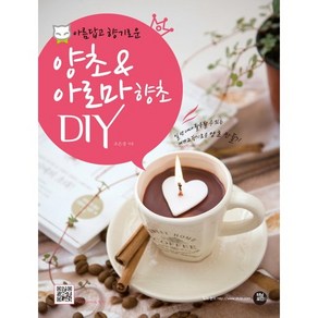 아름답고 향기로운양초 아로마 향초 DIY, 터닝포인트, 조은경 저