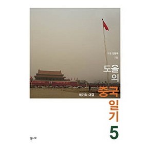 도올의 중국 일기 5:세기의 대결