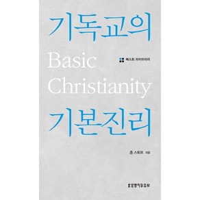 기독교의 기본진리, 생명의말씀사, <존 스토트> 저/<황을호> 역