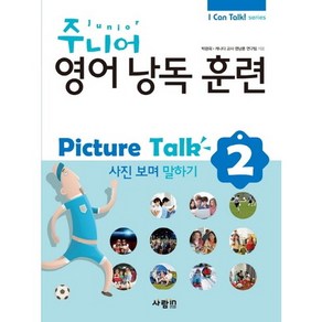 주니어 영어낭독 훈련 Pictue Talk 2: 사진보며 말하기, 사람in